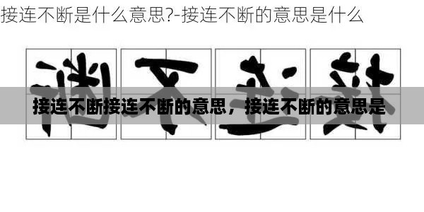 接連不斷接連不斷的意思，接連不斷的意思是 