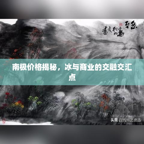 南極價(jià)格揭秘，冰與商業(yè)的交融交匯點(diǎn)