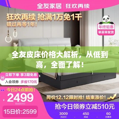 全友皮床價格大解析，從低到高，全面了解！