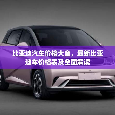 比亞迪汽車價(jià)格大全，最新比亞迪車價(jià)格表及全面解讀
