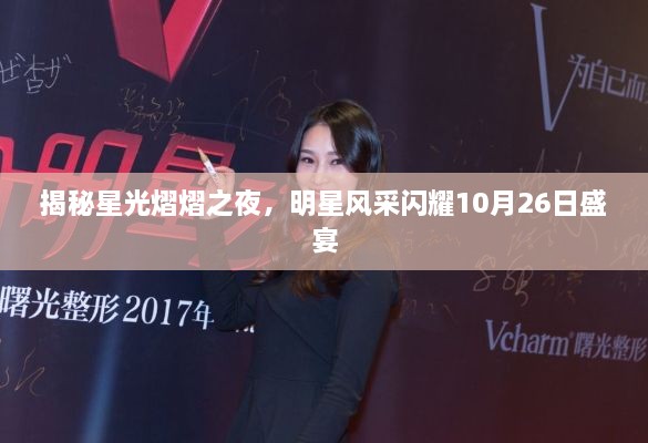揭秘星光熠熠之夜，明星風(fēng)采閃耀10月26日盛宴