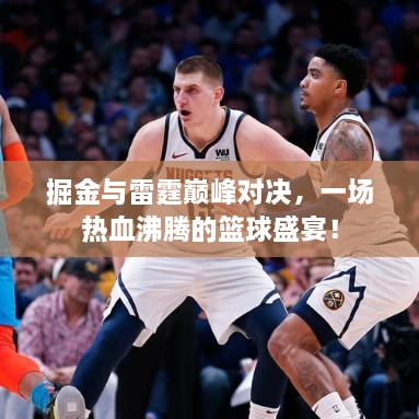 掘金與雷霆巔峰對決，一場熱血沸騰的籃球盛宴！