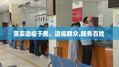 落實造福于民，造福群眾,服務(wù)百姓 