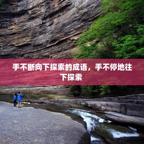 手不斷向下探索的成語，手不停地往下探索 