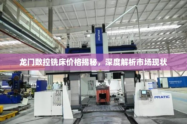 龍門數(shù)控銑床價格揭秘，深度解析市場現(xiàn)狀