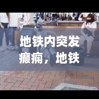 地鐵內突發(fā)癲癇，地鐵突發(fā)事件的處理原則是什么 