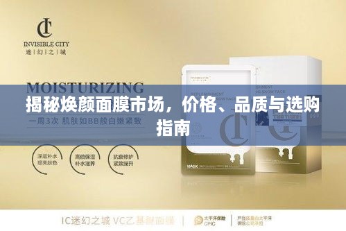揭秘?zé)伱婺な袌?chǎng)，價(jià)格、品質(zhì)與選購(gòu)指南