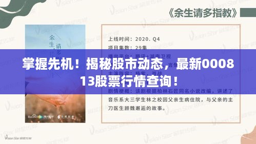 掌握先機！揭秘股市動態(tài)，最新000813股票行情查詢！