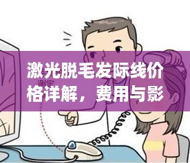 激光脫毛發(fā)際線價格詳解，費用與影響因素全知道