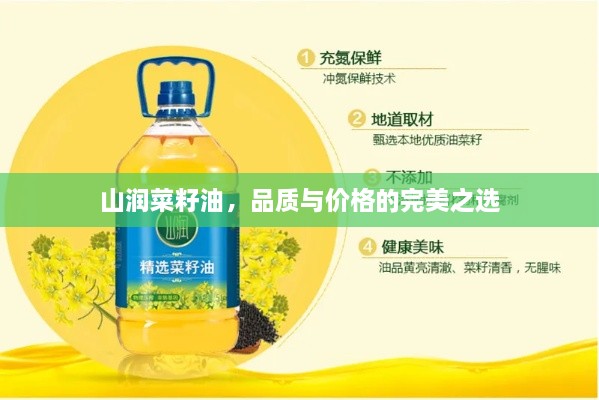 山潤菜籽油，品質與價格的完美之選