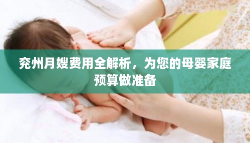 兗州月嫂費用全解析，為您的母嬰家庭預算做準備