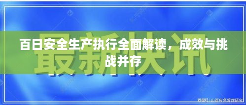 百日安全生產(chǎn)執(zhí)行全面解讀，成效與挑戰(zhàn)并存
