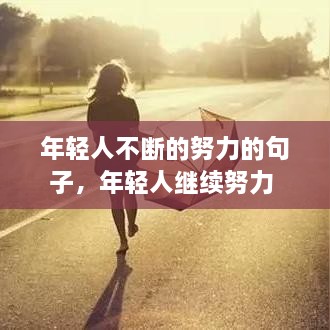 年輕人不斷的努力的句子，年輕人繼續(xù)努力 