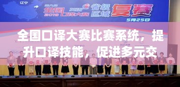 全國(guó)口譯大賽比賽系統(tǒng)，提升口譯技能，促進(jìn)多元交流