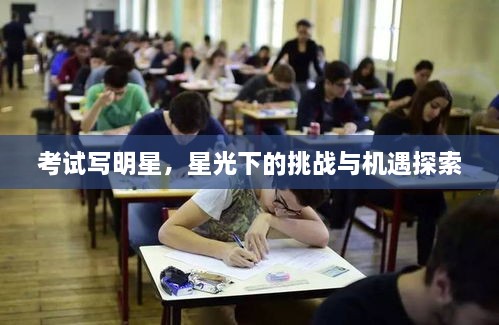 考試寫明星，星光下的挑戰(zhàn)與機(jī)遇探索