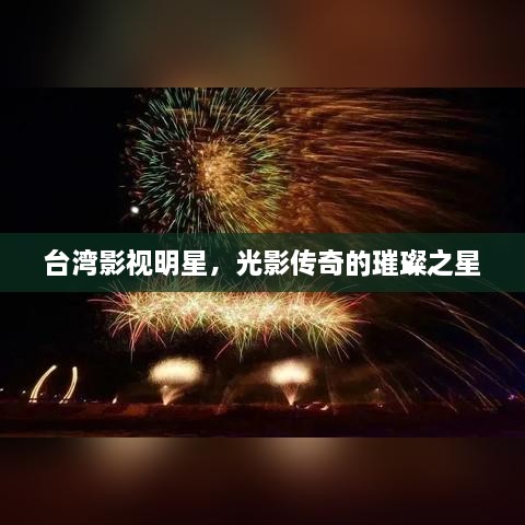 臺(tái)灣影視明星，光影傳奇的璀璨之星