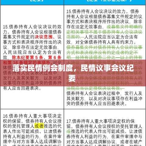 落實民情例會制度，民情議事會議紀要 