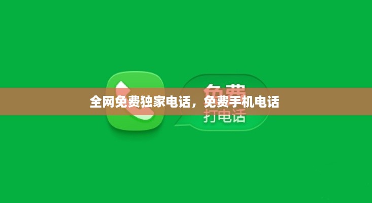 全網(wǎng)免費獨家電話，免費手機電話 