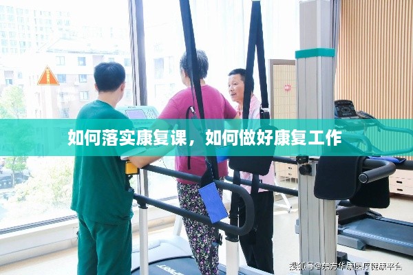如何落實康復課，如何做好康復工作 