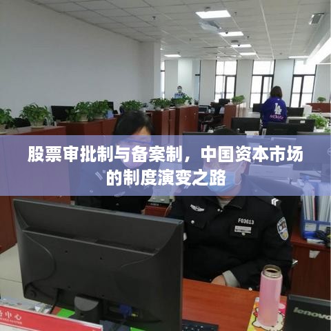 股票審批制與備案制，中國資本市場的制度演變之路
