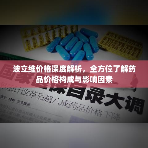 波立維價(jià)格深度解析，全方位了解藥品價(jià)格構(gòu)成與影響因素