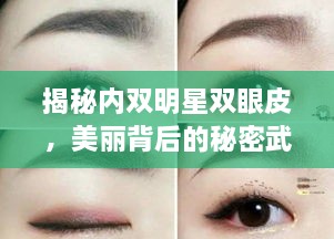 揭秘內(nèi)雙明星雙眼皮，美麗背后的秘密武器！