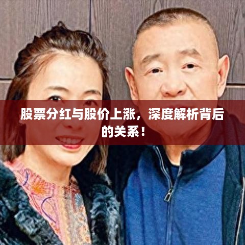 股票分紅與股價(jià)上漲，深度解析背后的關(guān)系！
