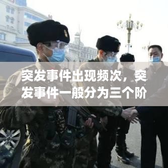 突發(fā)事件出現(xiàn)頻次，突發(fā)事件一般分為三個階段 