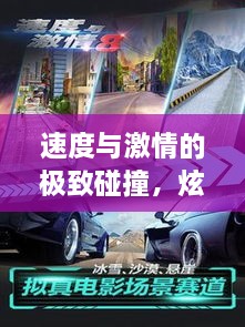 速度與激情的極致碰撞，炫酷賽車比賽視頻