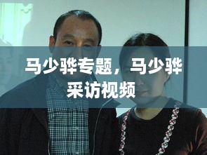 馬少驊專題，馬少驊采訪視頻 