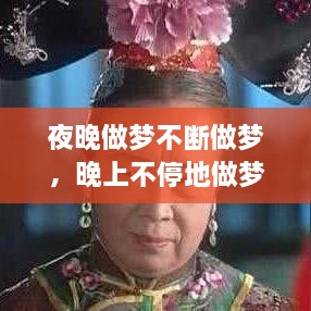 夜晚做夢不斷做夢，晚上不停地做夢 