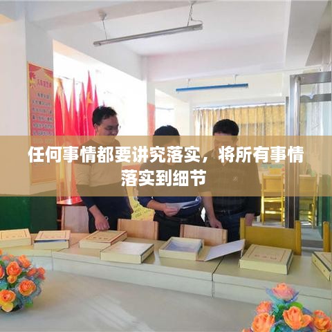 任何事情都要講究落實，將所有事情落實到細(xì)節(jié) 