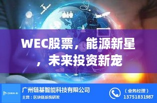 WEC股票，能源新星，未來(lái)投資新寵