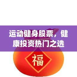 運動健身股票，健康投資熱門之選，引領財富新潮流！