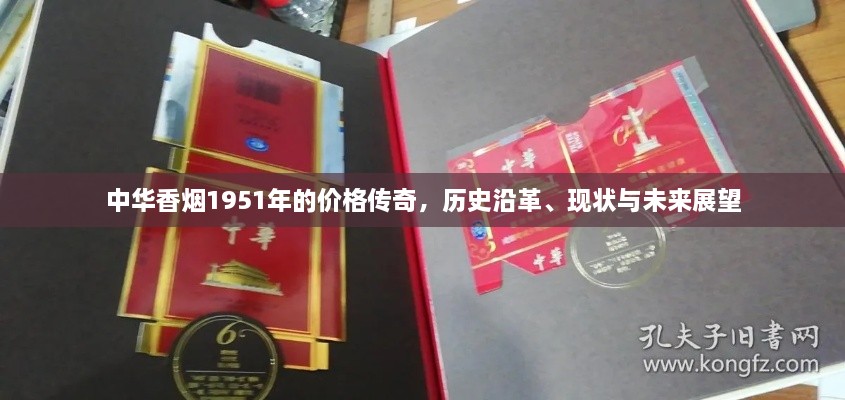 中華香煙1951年的價(jià)格傳奇，歷史沿革、現(xiàn)狀與未來(lái)展望
