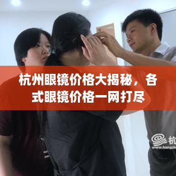 杭州眼鏡價格大揭秘，各式眼鏡價格一網(wǎng)打盡