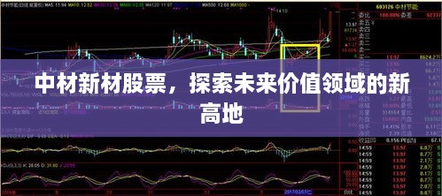 中材新材股票，探索未來價值領(lǐng)域的新高地