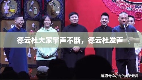 德云社大家掌聲不斷，德云社發(fā)聲 