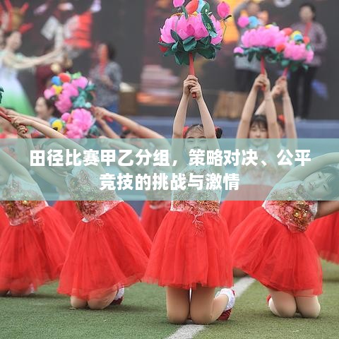 田徑比賽甲乙分組，策略對(duì)決、公平競(jìng)技的挑戰(zhàn)與激情