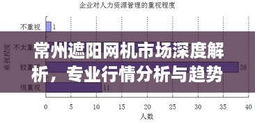常州遮陽網(wǎng)機(jī)市場(chǎng)深度解析，專業(yè)行情分析與趨勢(shì)預(yù)測(cè)