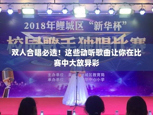 雙人合唱必選！這些動(dòng)聽歌曲讓你在比賽中大放異彩