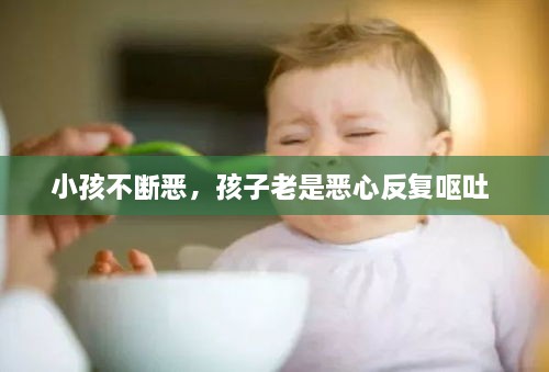 小孩不斷惡，孩子老是惡心反復(fù)嘔吐 