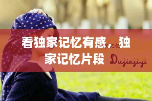 看獨(dú)家記憶有感，獨(dú)家記憶片段 