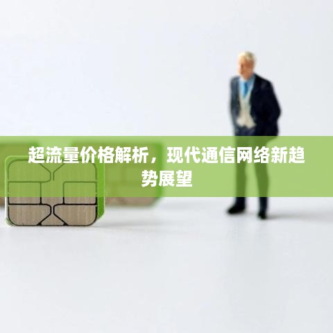 超流量價(jià)格解析，現(xiàn)代通信網(wǎng)絡(luò)新趨勢展望