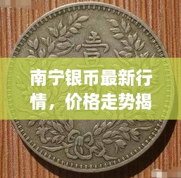 南寧銀幣最新行情，價格走勢揭秘，市場趨勢與影響因素深度剖析
