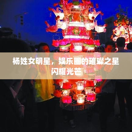 楊姓女明星，娛樂圈的璀璨之星閃耀光芒