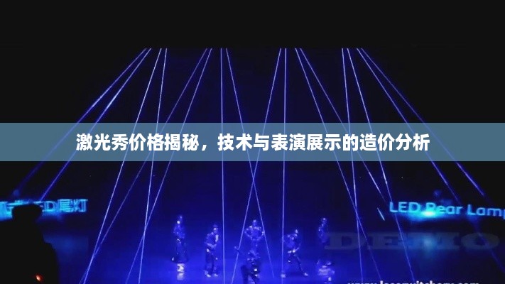 激光秀價格揭秘，技術(shù)與表演展示的造價分析