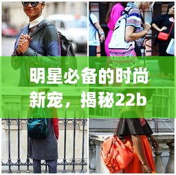 明星必備的時尚新寵，揭秘22bag潮流魅力