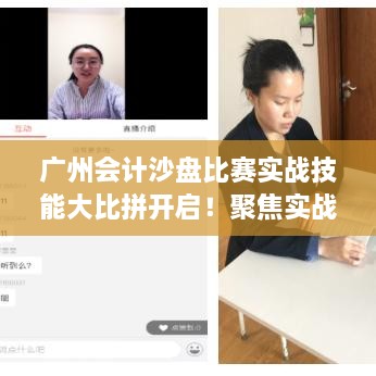 廣州會計(jì)沙盤比賽實(shí)戰(zhàn)技能大比拼開啟！聚焦實(shí)戰(zhàn)技能的專業(yè)競賽時間揭曉