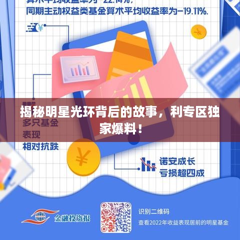 揭秘明星光環(huán)背后的故事，利專區(qū)獨(dú)家爆料！